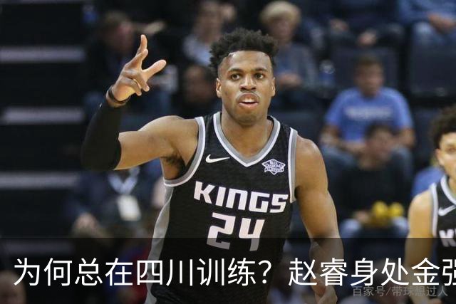 为何总在四川训练？赵睿身处金强苦练 他真娶了四川老婆？