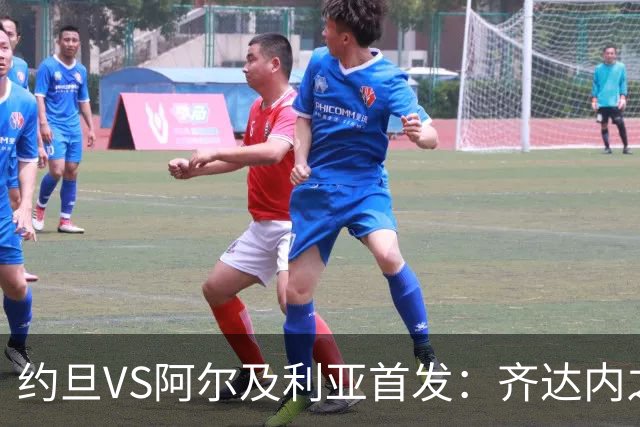 约旦VS阿尔及利亚首发：齐达内之子先发 马赫雷斯出战