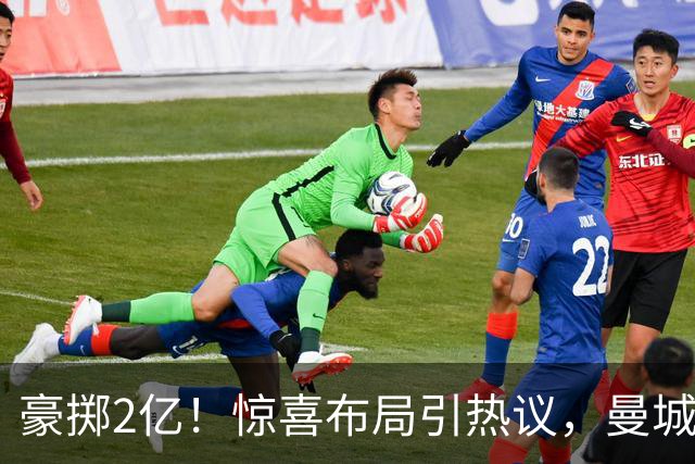 豪掷2亿！惊喜布局引热议，曼城真能双线拿下两大中场？